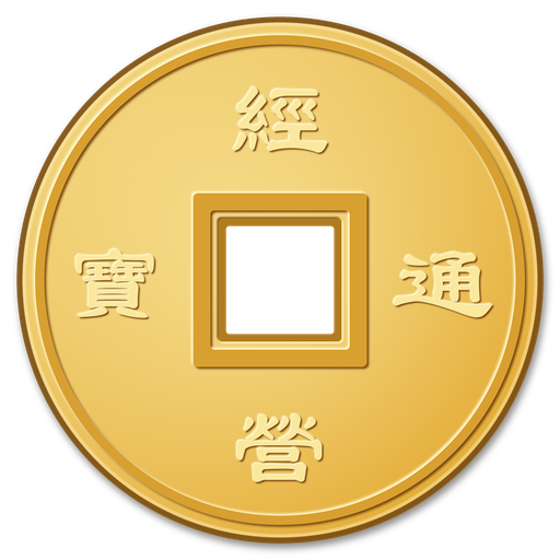 经营通宝